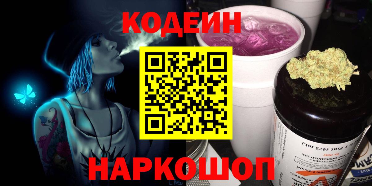 Codein Purple Drank  Вход с VPN  Ефремов 